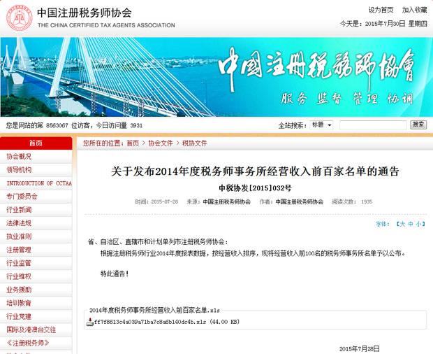 北京天揚(yáng)君合稅務(wù)師事務(wù)所進(jìn)入2014年度稅務(wù)師事務(wù)所經(jīng)營收入前百家名單